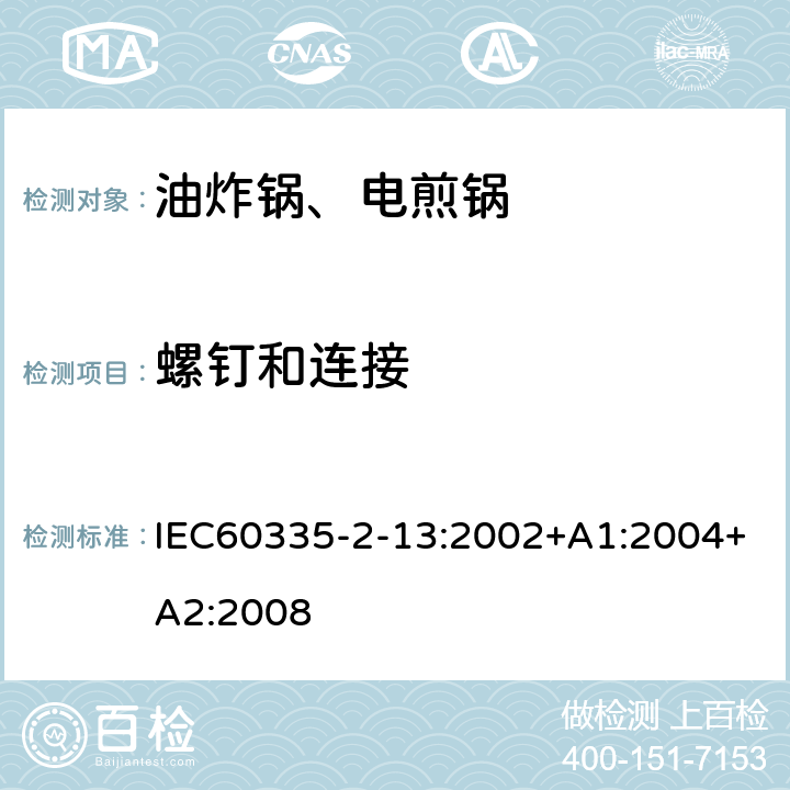螺钉和连接 电煎锅、电炸锅和类似器具的特殊要求 IEC60335-2-13:2002+A1:2004+A2:2008 28