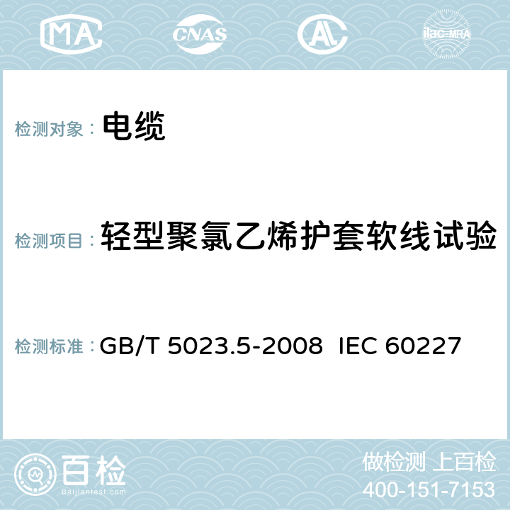 轻型聚氯乙烯护套软线试验 额定电压450/750V及以下聚氯乙烯绝缘电缆 第5部分:软电缆（软线） GB/T 5023.5-2008 IEC 60227-5:2011 EN 50525-2-11:2011 5.4