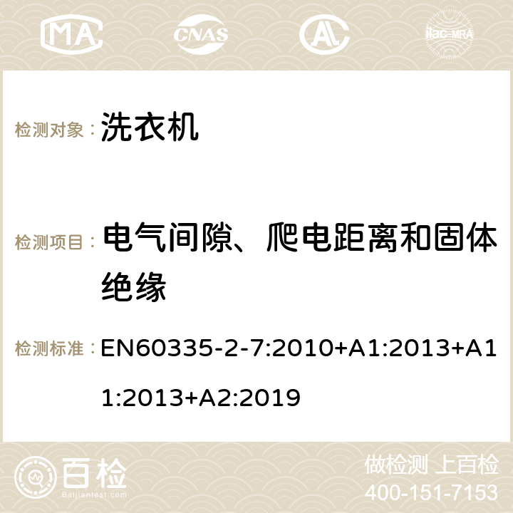 電氣間隙、爬電距離和固體絕緣 洗衣機的特殊要求 EN60335-2-7:2010+A1:2013+A11:2013+A2:2019 29
