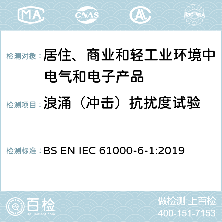 浪涌（冲击）抗扰度试验 电磁兼容　通用标准　居住、商业和轻工业环境中的抗扰度试验 BS EN IEC 61000-6-1:2019 8