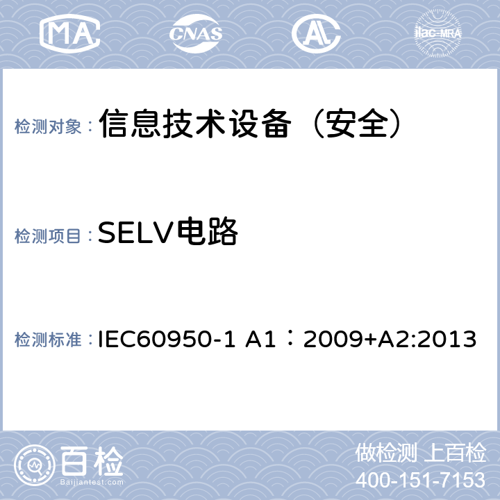 SELV电路 信息技术设备 安全 第1部分：通用要求 IEC60950-1 A1：2009+A2:2013 2.2.2/2.2.3/2.2.4