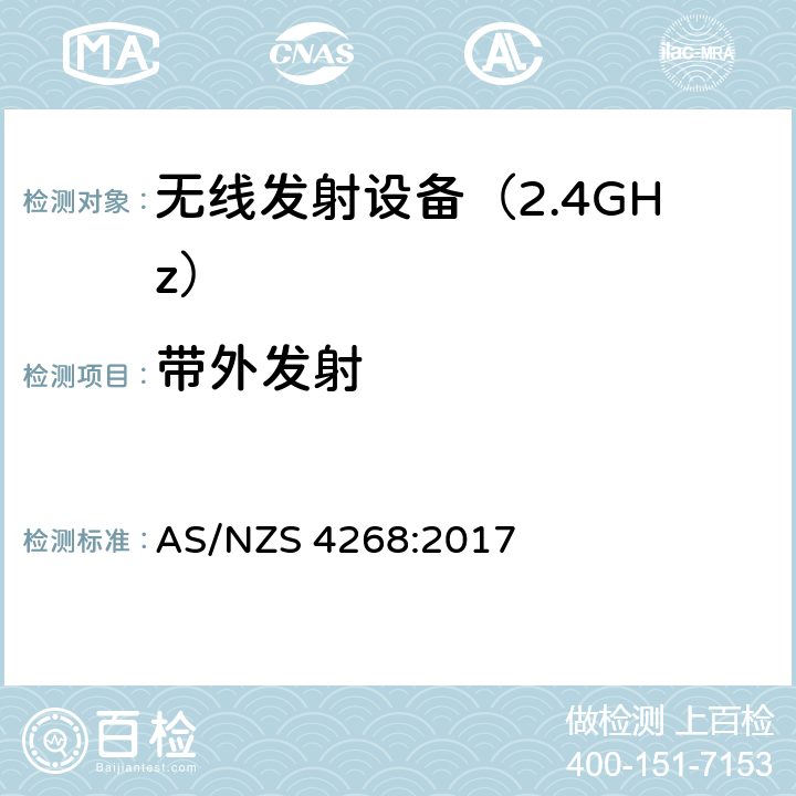 带外发射 无线电设备与系统-短距离设备的发射限值与测试方法 AS/NZS 4268:2017 6