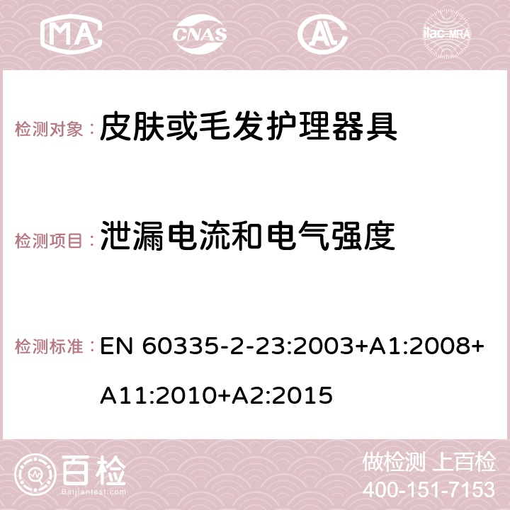 泄漏电流和电气强度 家用和类似用途电器的安全 第二部分:皮肤或毛发护理器具的特殊要求 EN 60335-2-23:2003+A1:2008+A11:2010+A2:2015 16泄漏电流和电气强度