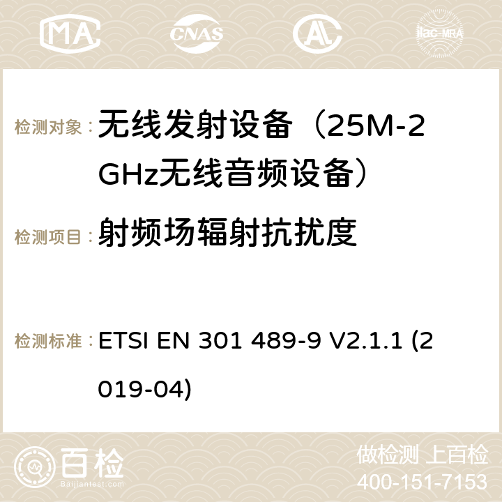 射频场辐射抗扰度 无线设备电磁兼容要求和测试方法:无线麦克风，类似无线电音频连接设备， 无绳音频和耳机监听设备 ETSI EN 301 489-9 V2.1.1 (2019-04) 第7.2章