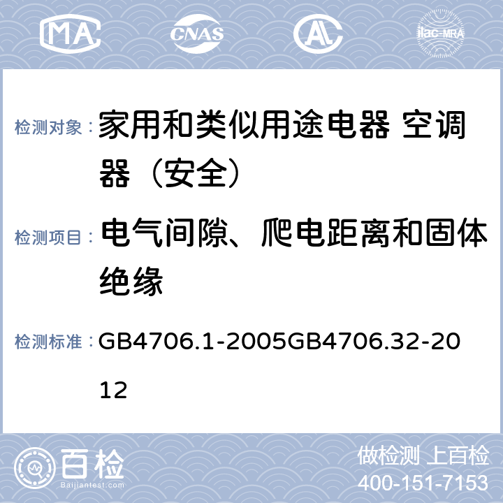 电气间隙、爬电距离和固体绝缘 家用和类似用途电器的安全第1部分：通用要求家用和类似用途电器的安全 热泵、空调器和除湿机的特殊要求 
GB4706.1-2005
GB4706.32-2012 29