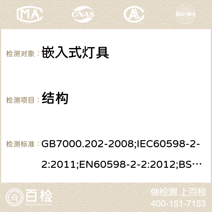 结构 灯具 第2-2部分:特殊要求 嵌入式灯具 GB7000.202-2008;IEC60598-2-2:2011;EN60598-2-2:2012;BSEN 60598-2-2:2012;AS/NZS60598.2.2:2016+A1:2017; AS/NZS60598.2.2:2016;Incorporating New Zealand-only Amendment A 6