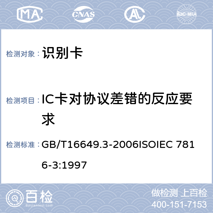 IC卡对协议差错的反应要求 识别卡 带触点的集成电路卡 第3部分：电信号和传输协议 GB/T16649.3-2006
ISOIEC 7816-3:1997 9.7.3