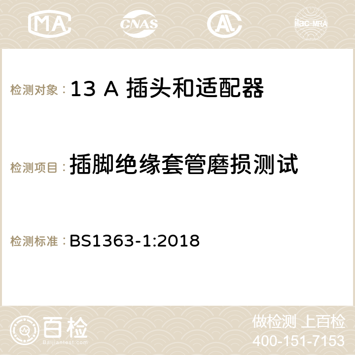 插脚绝缘套管磨损测试 BS 1363-1:2018 第1部份：可重接和不可重接带熔断器插头规范 BS1363-1:2018 12.17.3