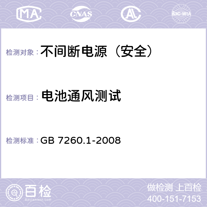 电池通风测试 不间断电源设备 第1-1部分: 操作人员触及区使用的UPS的一般规定和安全要求 GB 7260.1-2008 7.6.7 & Ann. N