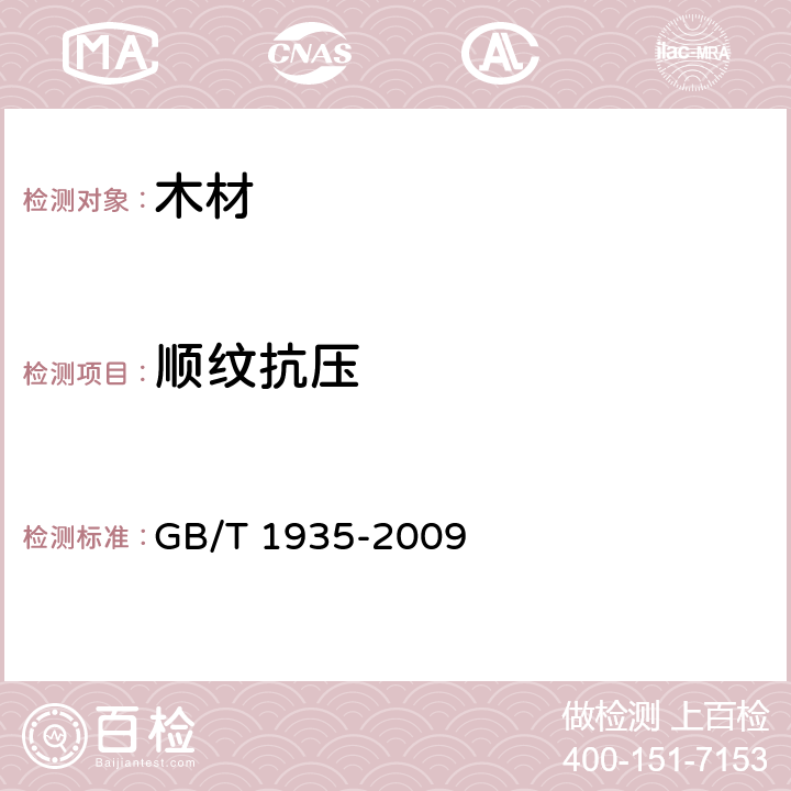 顺纹抗压 木材顺纹抗压强度试验方法 GB/T 1935-2009