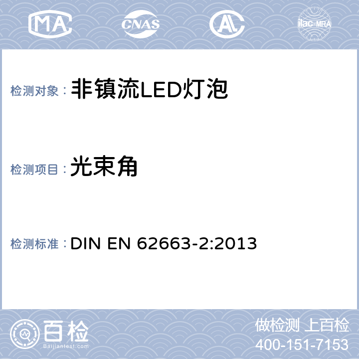 光束角 非镇流LED灯泡性能要求 DIN EN 62663-2:2013 9.2.5