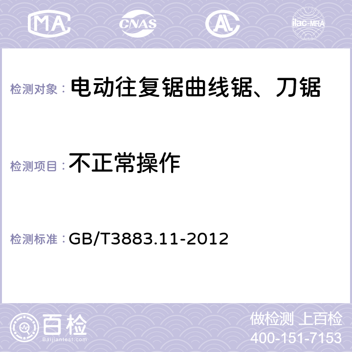 不正常操作 往复锯(曲线锯、刀锯)的专用要求 GB/T3883.11-2012 18