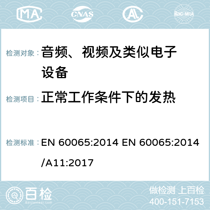 正常工作条件下的发热 音频、视频及类似电子设备.安全要 EN 60065:2014 EN 60065:2014/A11:2017 7