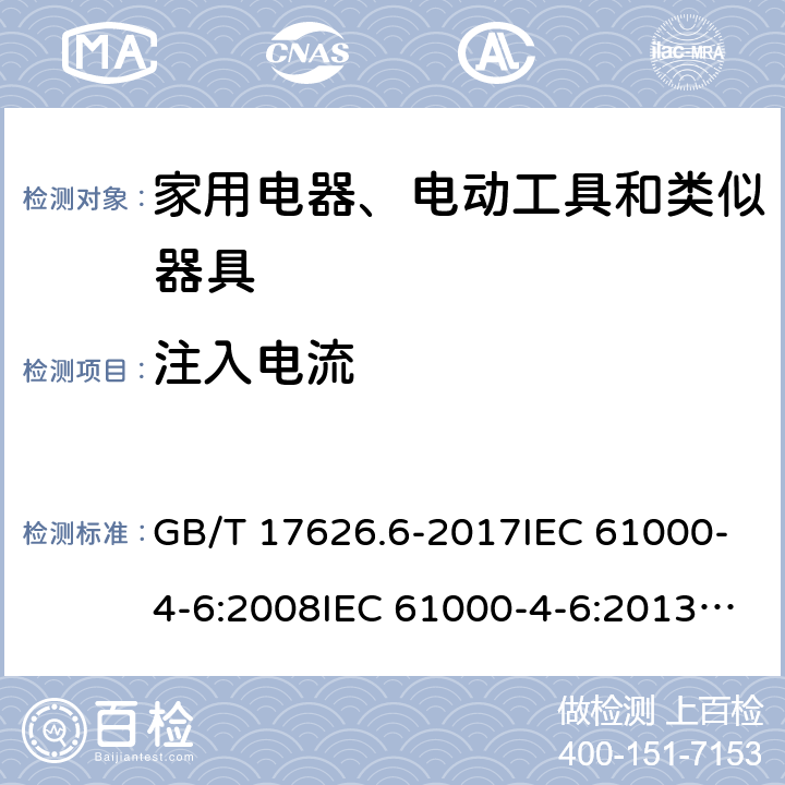 注入电流 电磁兼容 家用电器、电动工具和类似器具的要求 第2部分：抗扰度——产品类标准 GB/T 17626.6-2017IEC 61000-4-6:2008IEC 61000-4-6:2013EN 61000-4-6:2014/AC:2015GB 4343.2-2009CISPR 14-2:2015EN 55014-2:2015BS EN 55014-2:2015;GB/T 4343.2-2009 GB/T 4343.2-2020 5.3, 5.4