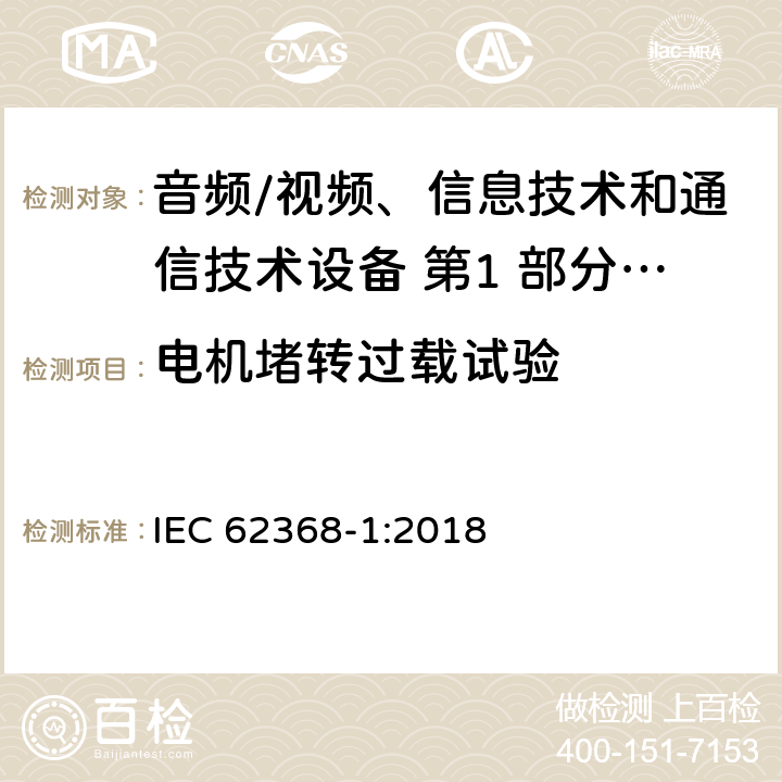 电机堵转过载试验 IEC 62368-1-2018 音频/视频、信息和通信技术设备 第1部分:安全要求