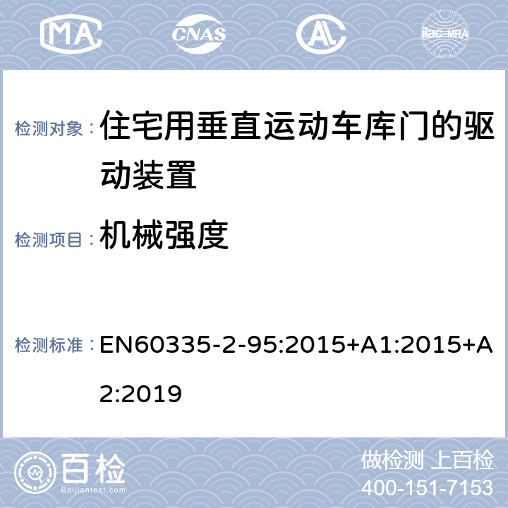 机械强度 住宅用垂直运动车库门的驱动装置的特殊要求 EN60335-2-95:2015+A1:2015+A2:2019 21