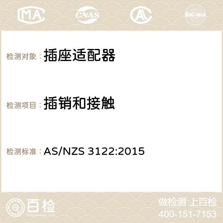 插销和接触 认可和试验规范-插座适配器 AS/NZS 3122:2015 10