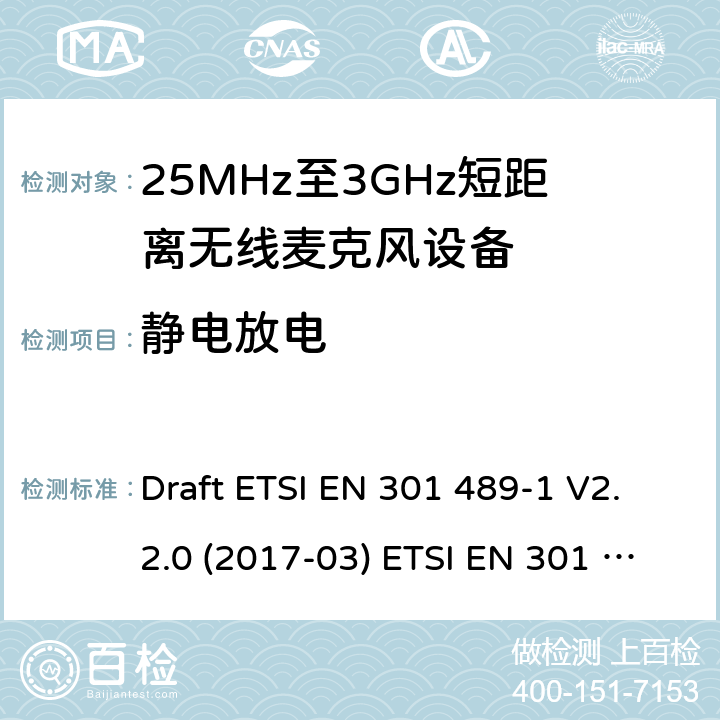 静电放电 25MHz-3GHz无线麦克风设备 Draft ETSI EN 301 489-1 V2.2.0 (2017-03) ETSI EN 301 489-1 V2.2.3 (2019-11)
EN 301 489-9 V2.1.1(2019-04) 9.3