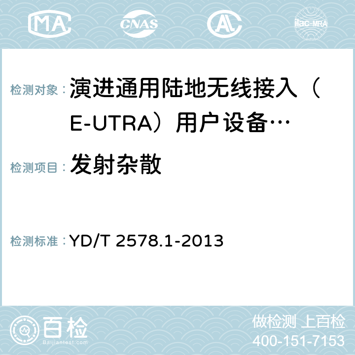 发射杂散 IMT-2000 4G基站,中继器及用户端产品的电磁兼容和无线电频谱问题; YD/T 2578.1-2013 4.2.4