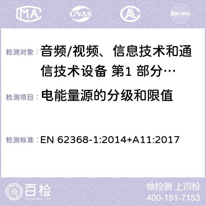 电能量源的分级和限值 音频/视频、信息技术和通信技术设备 第1 部分：安全要求 EN 62368-1:2014+A11:2017 5.2/5.7