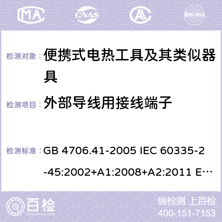 外部導線用接線端子 家用和類似用途電器的安全 便攜式電熱工具的特殊要求 GB 4706.41-2005 IEC 60335-2-45:2002+A1:2008+A2:2011 EN 60335-2-45-2002+A1:2008+A2:2012AS/NZS 60335.2.45-2012CSA E60335-2-45-14-2014 26