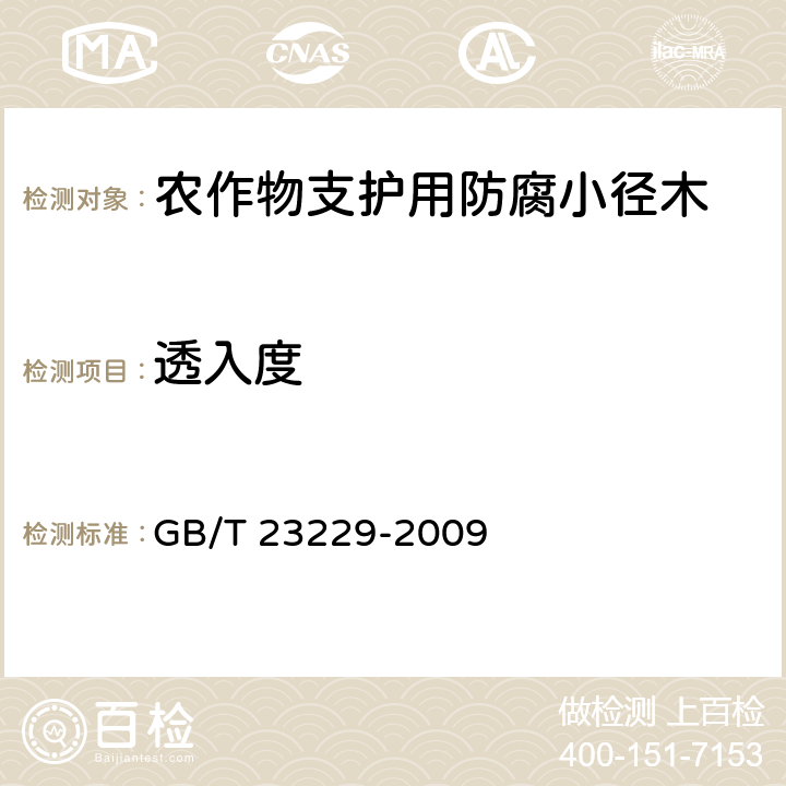 透入度 水载型木材防腐剂分析方法 GB/T 23229-2009 10