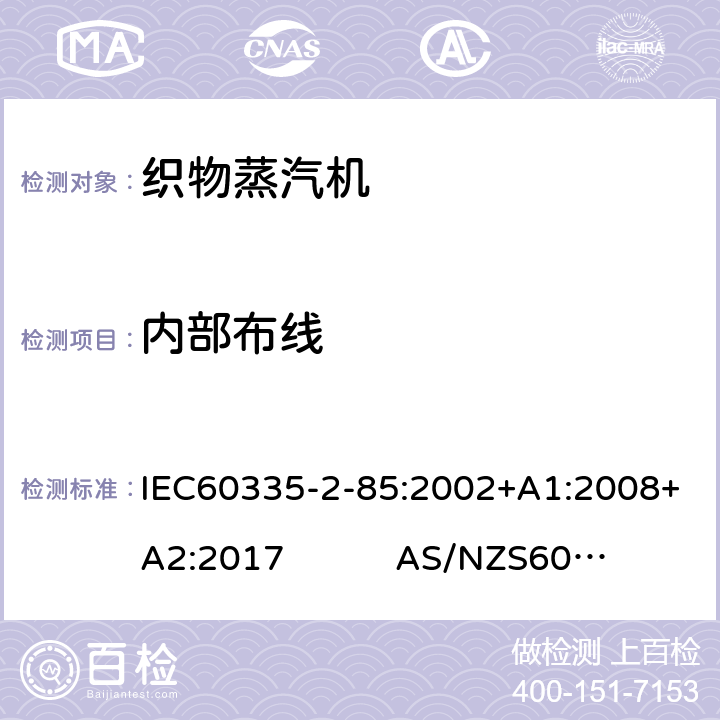 内部布线 织物蒸汽机的特殊要求 IEC60335-2-85:2002+A1:2008+A2:2017 AS/NZS60335.2.85:2018 23