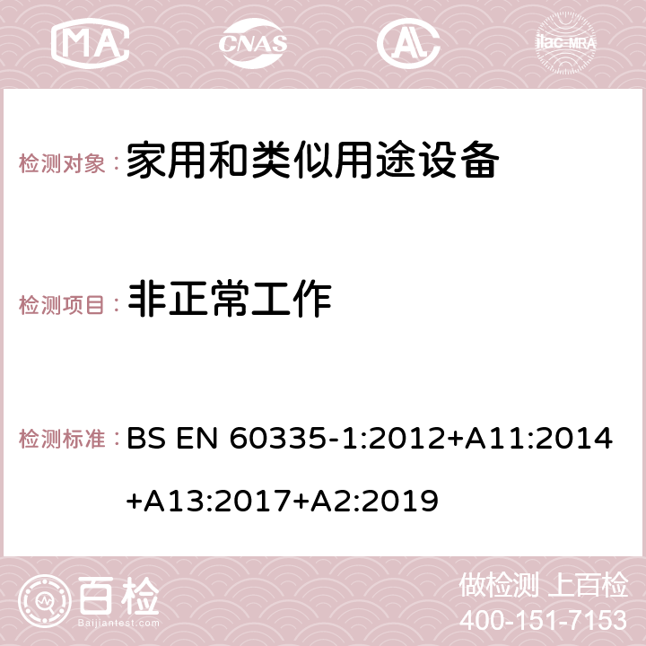 非正常工作 家用和类似用途设备-安全-第一部分:通用要求 BS EN 60335-1:2012+A11:2014+A13:2017+A2:2019 19非正常工作