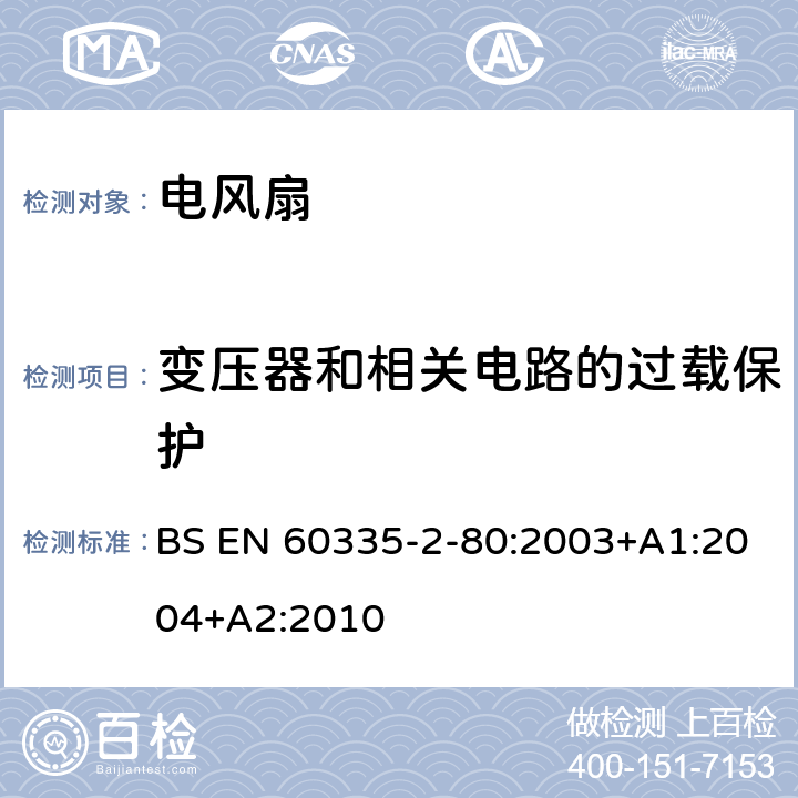 变压器和相关电路的过载保护 家用和类似用途电器的安全 第二部分:风扇的特殊要求 BS EN 60335-2-80:2003+A1:2004+A2:2010 17变压器和相关电路的过载保护