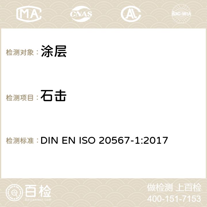 石击 EN ISO 2056 油漆和清漆 耐碎石试验 DIN 7-1:2017