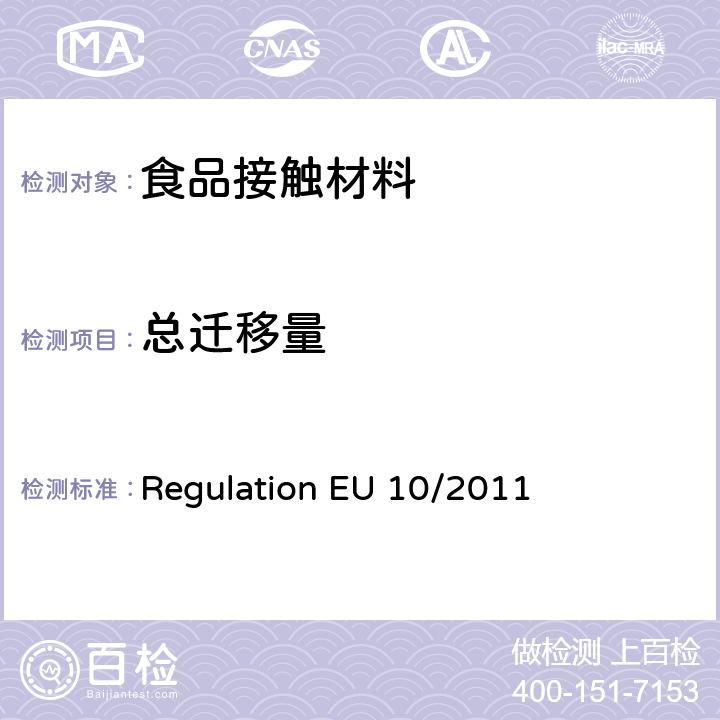 总迁移量 欧盟指令10/2011关于与食品接触的塑料材料的要求 Regulation EU 10/2011