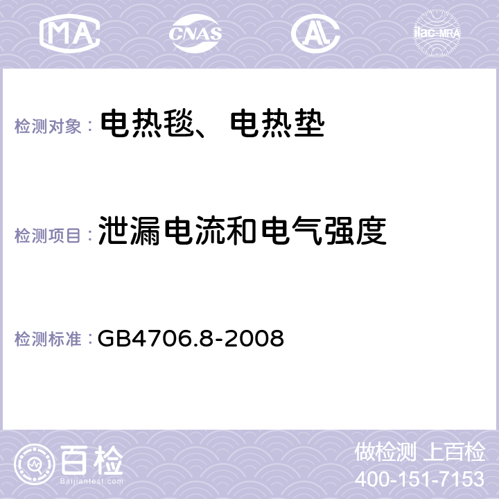 泄漏电流和电气强度 电热毯、电热垫及类似柔性发热器具的特殊要求 GB4706.8-2008 16