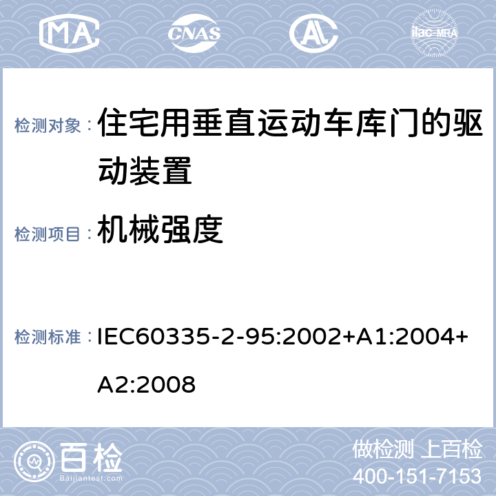 机械强度 住宅用垂直运动车库门的驱动装置的特殊要求 IEC60335-2-95:2002+A1:2004+A2:2008 21