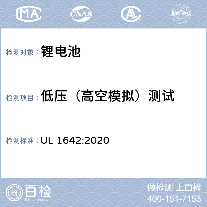低压（高空模拟）测试 UL 1642 锂电池安全 :2020 19