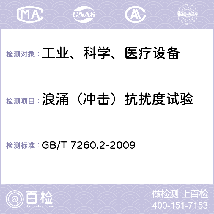 浪涌（冲击）抗扰度试验 不间断电源设备（UPS）第2部分：电磁兼容性（EMC）要求 GB/T 7260.2-2009 7.3