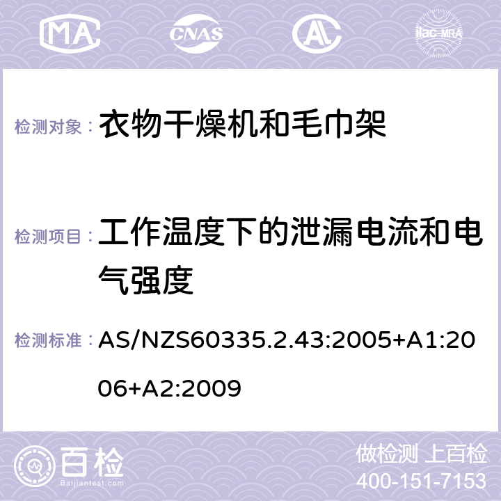 工作温度下的泄漏电流和电气强度 衣物干燥机和毛巾架的特殊要求 AS/NZS60335.2.43:2005+A1:2006+A2:2009 13