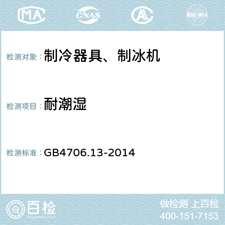 耐潮湿 电冰箱食品冷冻箱和制冰机的特殊要求 GB4706.13-2014 15