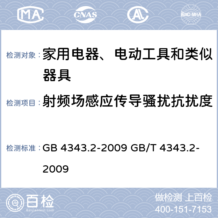 射频场感应传导骚扰抗扰度 电磁兼容 家用电器、电动工具和类似器具的要求 第2部分：抗扰度-产品类标准 GB 4343.2-2009 GB/T 4343.2-2009 5.4