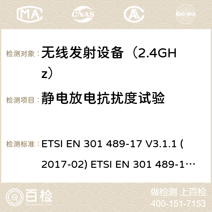 静电放电抗扰度试验 无线设备电磁兼容要求和测试方法：宽带数据传输的特殊条件 ETSI EN 301 489-17 V3.1.1 (2017-02) ETSI EN 301 489-17 V3.2.4 (2020-09) 7.2