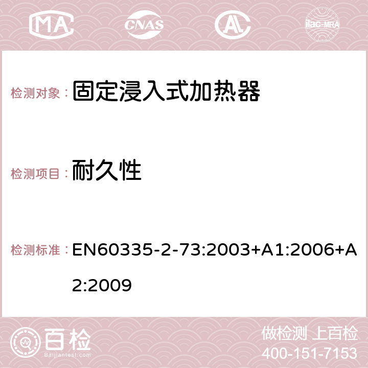 耐久性 固定浸入式加热器的特殊要求 EN60335-2-73:2003+A1:2006+A2:2009 18