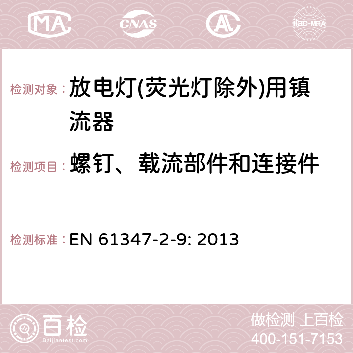 螺钉、载流部件和连接件 灯的控制装置
第2-9部分：
特殊要求
放电灯(荧光灯除外)用镇流器 EN 
61347-2-9: 2013 19