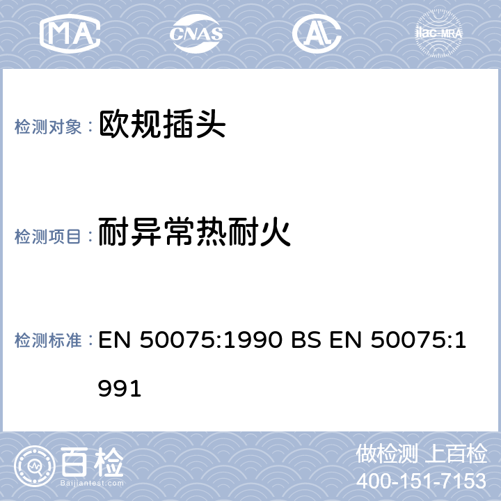 耐异常热耐火 用于连接Ⅱ类设备家用和类似用途的带带软线的扁平2.5A、250V不可拆线插头 EN 50075:1990 BS EN 50075:1991 17