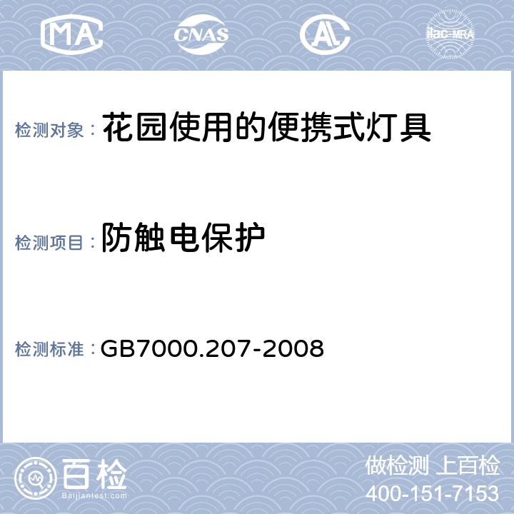 防触电保护 灯具　
第2-7部分：
特殊要求　花园使用的便携式灯具 GB7000.207-2008 11