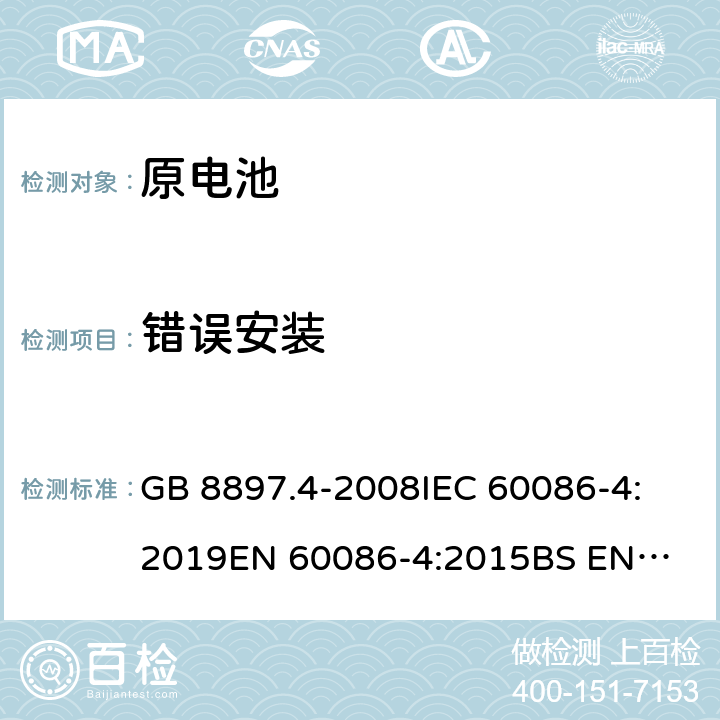 错误安装 原电池第4部分：锂电池的安全要求 GB 8897.4-2008
IEC 60086-4:2019
EN 60086-4:2015
BS EN 60086-4-2015 6.5.8