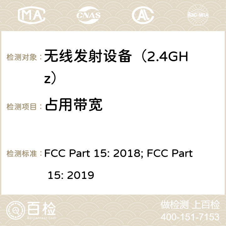 占用带宽 《无线电发射设备参数通用要求和测量方法》 FCC Part 15: 2018; FCC Part 15: 2019