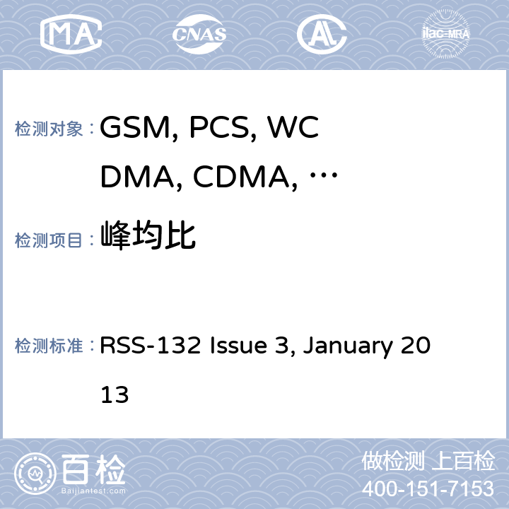 峰均比 移动设备 RSS-132 Issue 3, January 2013 24.232(d)