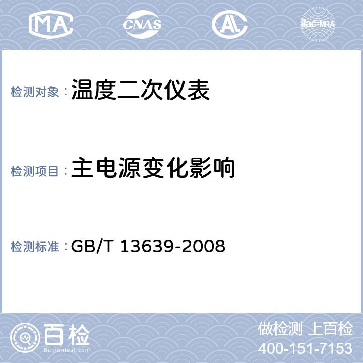 主电源变化影响 工业过程测量和控制系统用模拟输入数字式指示仪 GB/T 13639-2008 6.3.2