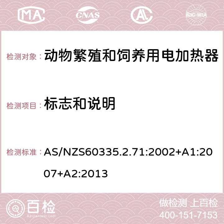 标志和说明 动物繁殖和饲养用电加热器的特殊要求 AS/NZS60335.2.71:2002+A1:2007+A2:2013 7