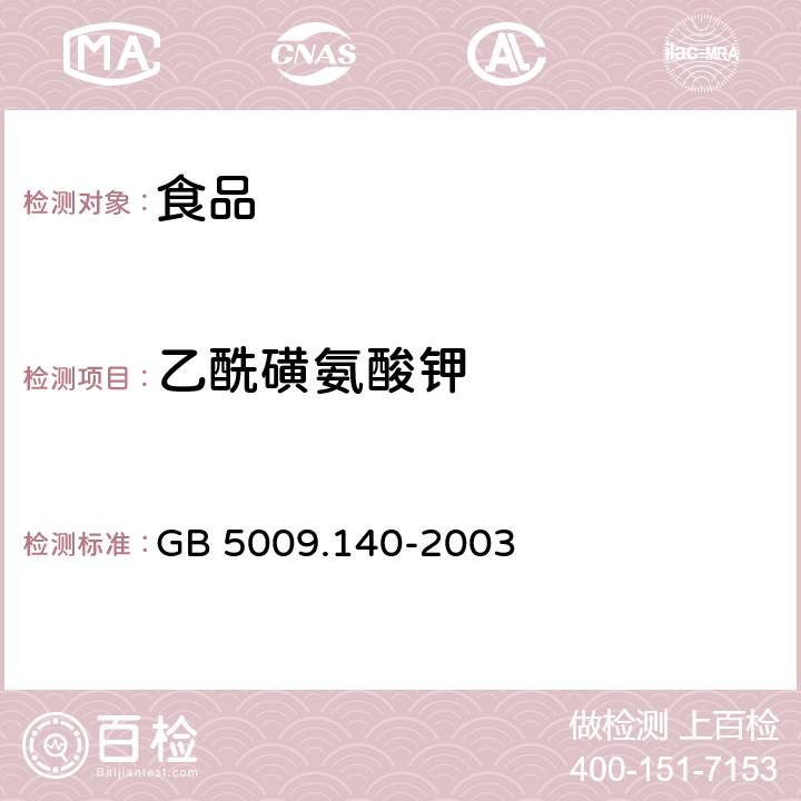 乙酰磺氨酸钾 食品安全国家标准 饮料中乙酰磺氨酸钾的测定 GB 5009.140-2003