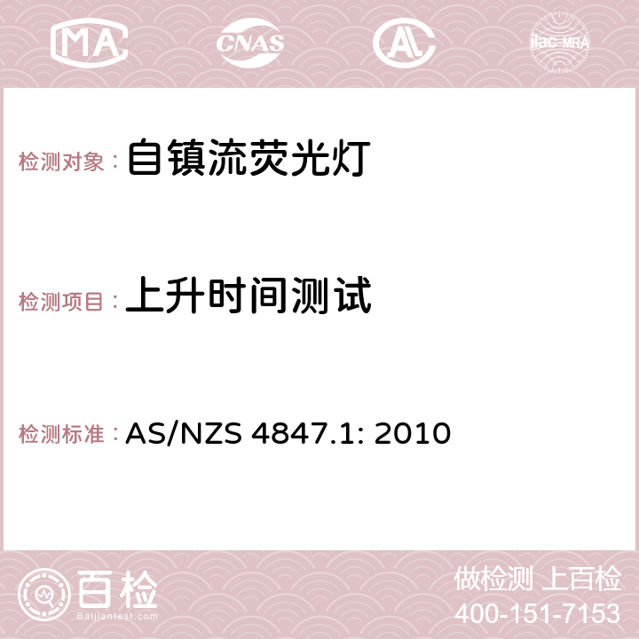 上升时间测试 AS/NZS 4847.1 普通照明用自镇流荧光灯 第一部分：测试方法 - 能效 : 2010 附录C